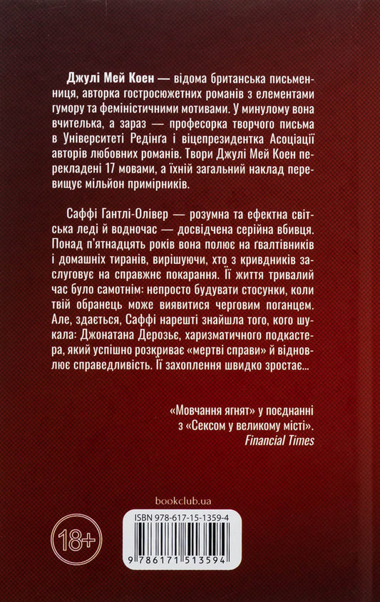 Gentleum / Поганці Джули Мэй Коэн 978-617-15-1359-4-2