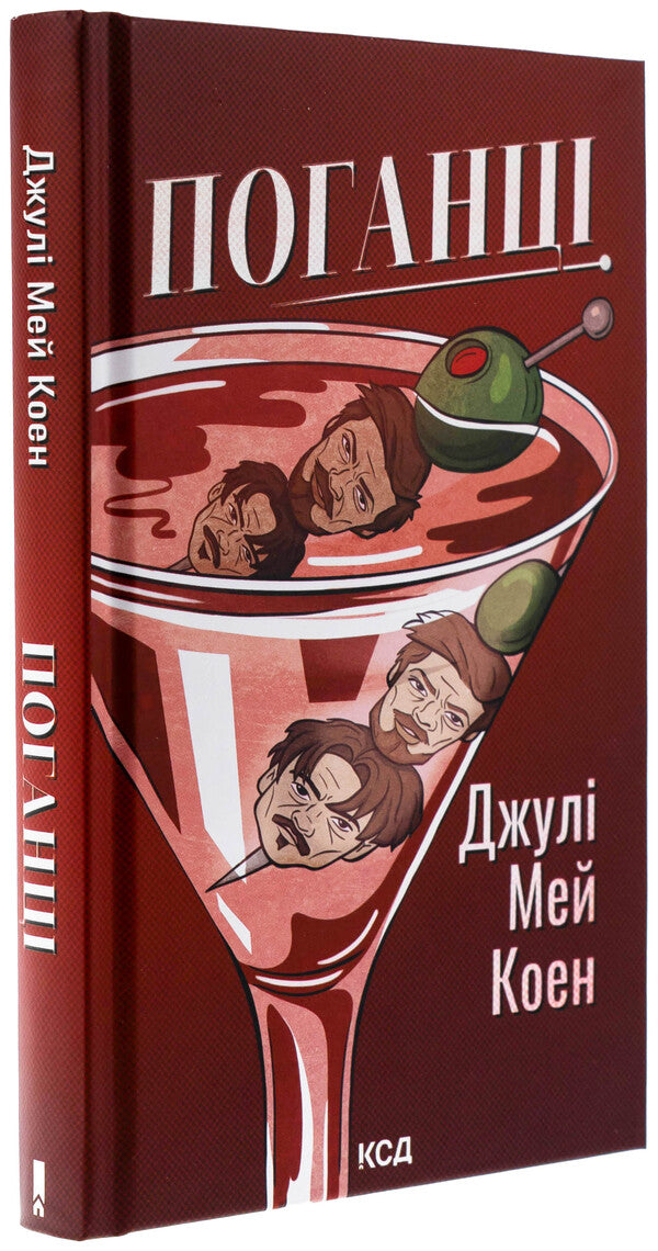 Gentleum / Поганці Джули Мэй Коэн 978-617-15-1359-4-3