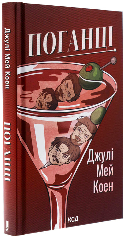 Gentleum / Поганці Джули Мэй Коэн 978-617-15-1359-4-3