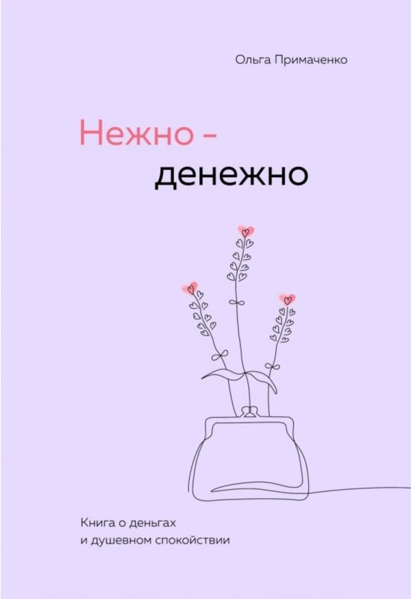 Gently And Monetaryly A Book About Money And Peace Of Mind - Нежно-денежно Книга о деньгах и душевном спокойствии Olga Primachenko - Ольга Примаченко Does not apply-1