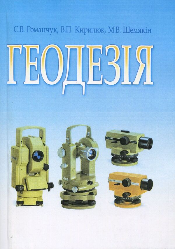 Geodesy / Геодезія Михаил Шемякин, Степан Романчук, Владимир Кирилюк 978-966-364-758-6-1