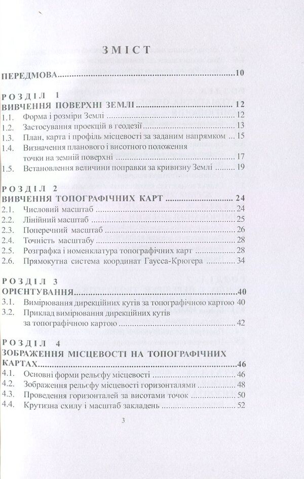 Geodesy / Геодезія Михаил Шемякин, Степан Романчук, Владимир Кирилюк 978-966-364-758-6-3