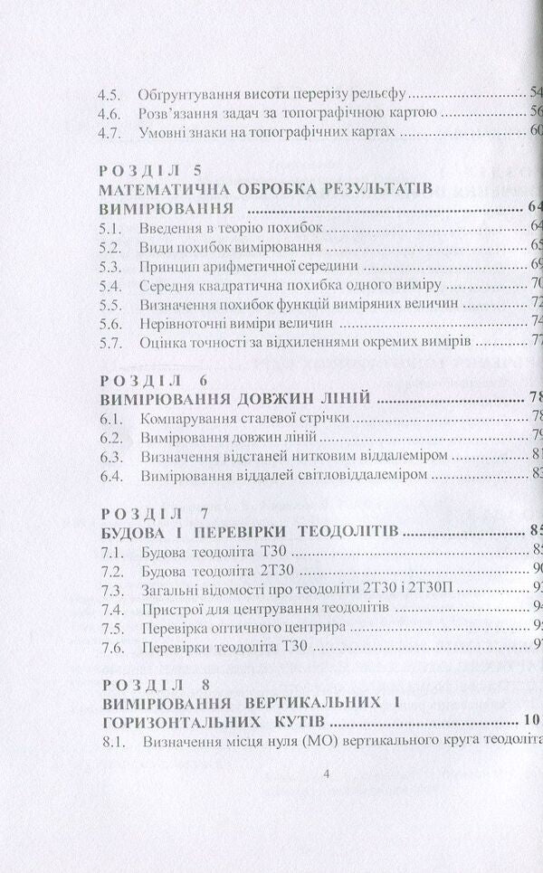 Geodesy / Геодезія Михаил Шемякин, Степан Романчук, Владимир Кирилюк 978-966-364-758-6-4