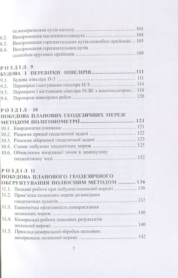 Geodesy / Геодезія Михаил Шемякин, Степан Романчук, Владимир Кирилюк 978-966-364-758-6-5