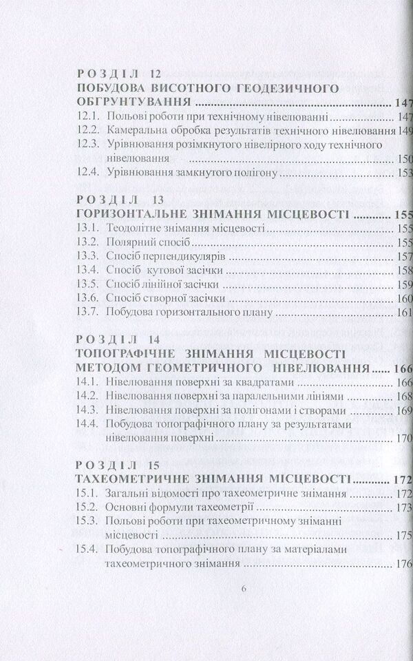 Geodesy / Геодезія Михаил Шемякин, Степан Романчук, Владимир Кирилюк 978-966-364-758-6-6