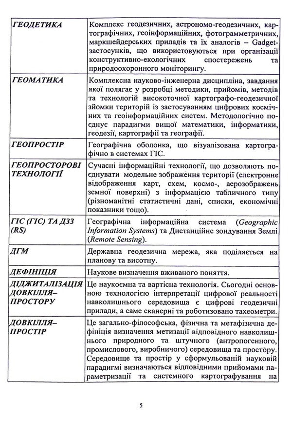 Geodesy and cartography. Lecture and workshop / Геодезія та картографія. Лекторій та практикум Роман Шевченко 978-966-388-658-9-5