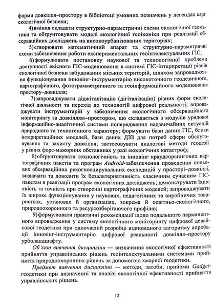 Geodesy and cartography. Lecture and workshop / Геодезія та картографія. Лекторій та практикум Роман Шевченко 978-966-388-658-9-6