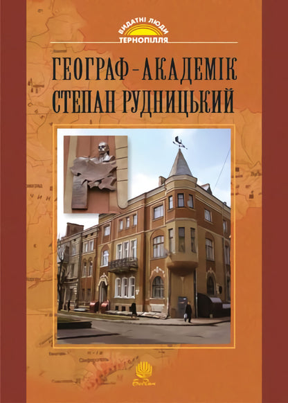 Geographer-Academic Stepan Rudnytskyi - Географ-академк Степан Рудницький Igor Dytchuk - гор Дтчук 9789664085165-1