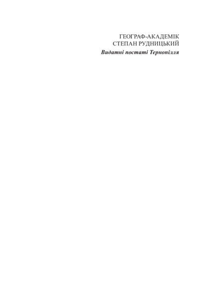 Geographer-Academic Stepan Rudnytskyi - Географ-академк Степан Рудницький Igor Dytchuk - гор Дтчук 9789664085165-2