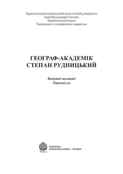 Geographer-Academic Stepan Rudnytskyi - Географ-академк Степан Рудницький Igor Dytchuk - гор Дтчук 9789664085165-4