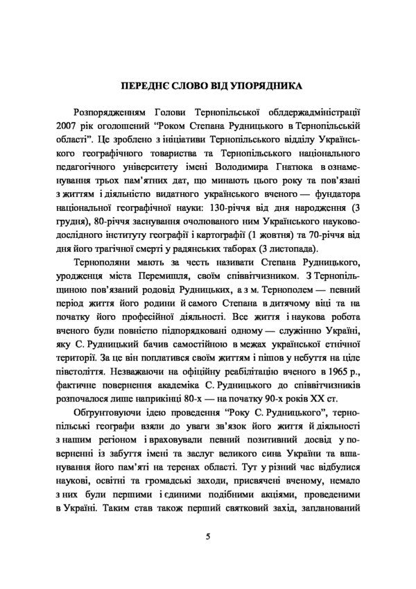Geographer-Academic Stepan Rudnytskyi - Географ-академк Степан Рудницький Igor Dytchuk - гор Дтчук 9789664085165-6