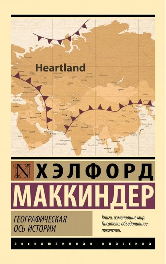 Geographical Axis Of History - Географическая ось истории Halford Mackinder - Хэлфорд Маккиндер Does not apply-1