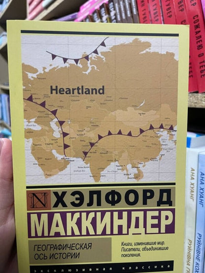 Geographical Axis Of History / Географическая ось истории Halford McKinder / Хэлфорд Маккиндер Does not apply-2