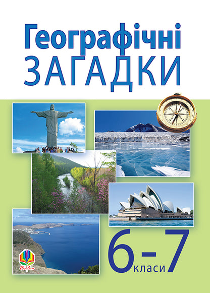 Geographical Riddles. 6-7 Grades / Географічні загадки. 6-7 класи Alexander Sytnyk / Александр Ситник 9789664085943-1
