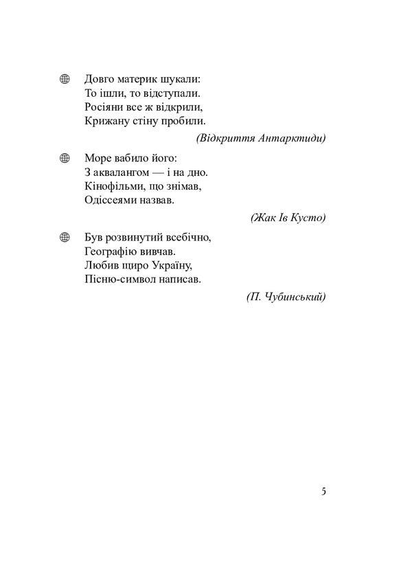 Geographical Riddles. 6-7 Grades / Географічні загадки. 6-7 класи Alexander Sytnyk / Александр Ситник 9789664085943-4