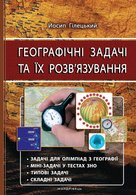 Geographical problems and their solutions / Географічні задачі та їх розв’язування Иосиф Гилецкий 978-966-634-918-0-1