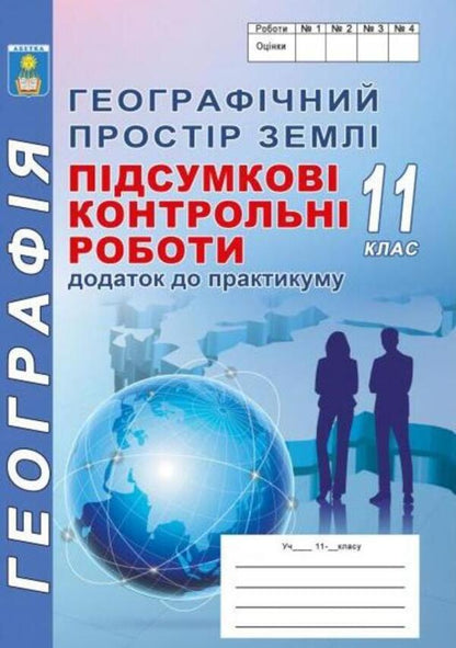 Geographical space of the Earth. Final test papers in geography. Grade 11. Appendix to the workshop / Географічний простір Землі. Підсумкові контрольні роботи з географії. 11 клас. Додаток до практикуму Сергей Коберник, Роман Коваленко 978-617-539-297-3-1