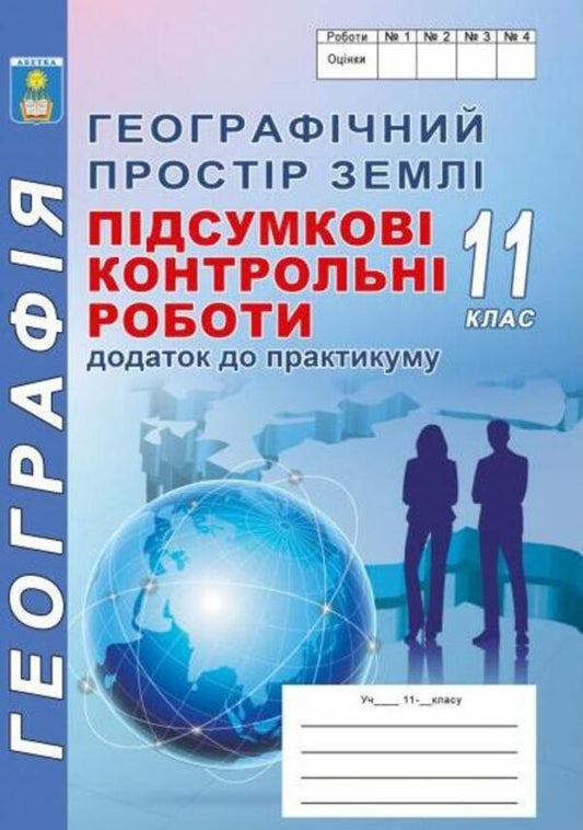Geographical space of the Earth. Final test papers in geography. Grade 11. Appendix to the workshop / Географічний простір Землі. Підсумкові контрольні роботи з географії. 11 клас. Додаток до практикуму Сергей Коберник, Роман Коваленко 978-617-539-297-3-1