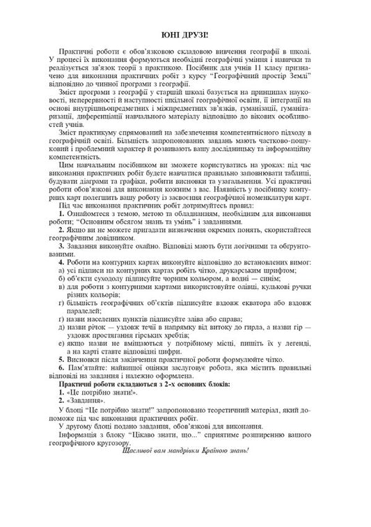 Geographical space of the earth. 11th grade. Practicum / Географічний простір землі. 11 клас. Практикум  978-966-10-6778-2-2