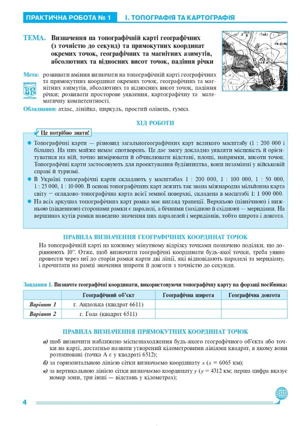 Geographical space of the earth. 11th grade. Practicum / Географічний простір землі. 11 клас. Практикум  978-966-10-6778-2-3