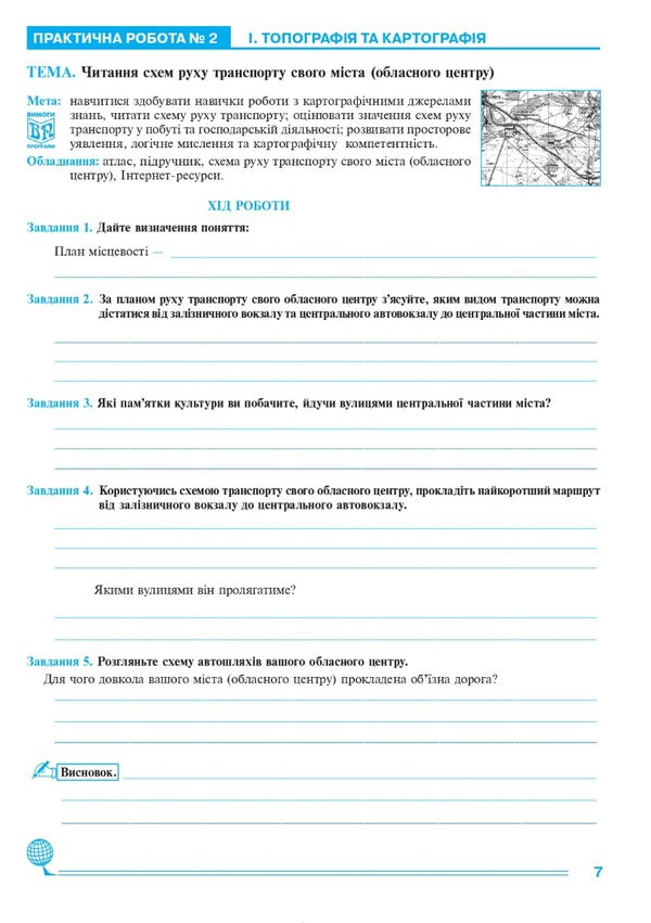Geographical space of the earth. 11th grade. Practicum / Географічний простір землі. 11 клас. Практикум  978-966-10-6778-2-6