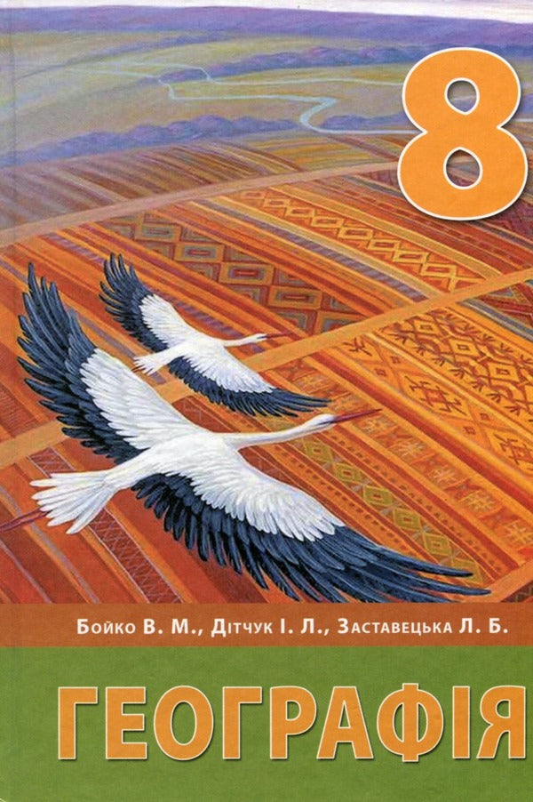 Geography.Textbook.8th grade / Географія. Підручник. 8 клас Игорь Дитчук, Валентина Бойко, Леся Заставецкая 978-617-7709-62-5-1