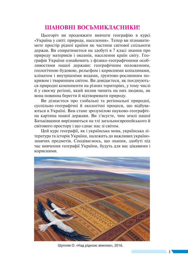 Geography.Textbook.8th grade / Географія. Підручник. 8 клас Игорь Дитчук, Валентина Бойко, Леся Заставецкая 978-617-7709-62-5-3