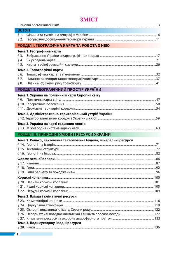 Geography.Textbook.8th grade / Географія. Підручник. 8 клас Игорь Дитчук, Валентина Бойко, Леся Заставецкая 978-617-7709-62-5-4