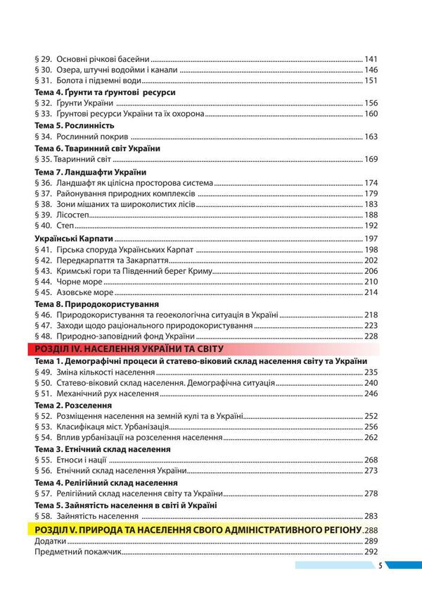 Geography.Textbook.8th grade / Географія. Підручник. 8 клас Игорь Дитчук, Валентина Бойко, Леся Заставецкая 978-617-7709-62-5-5