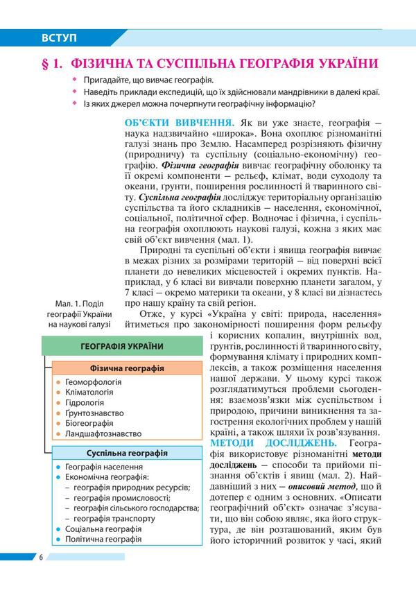 Geography.Textbook.8th grade / Географія. Підручник. 8 клас Игорь Дитчук, Валентина Бойко, Леся Заставецкая 978-617-7709-62-5-6