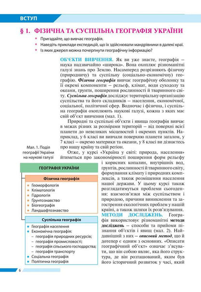 Geography.Textbook.8th grade / Географія. Підручник. 8 клас Игорь Дитчук, Валентина Бойко, Леся Заставецкая 978-617-7709-62-5-6