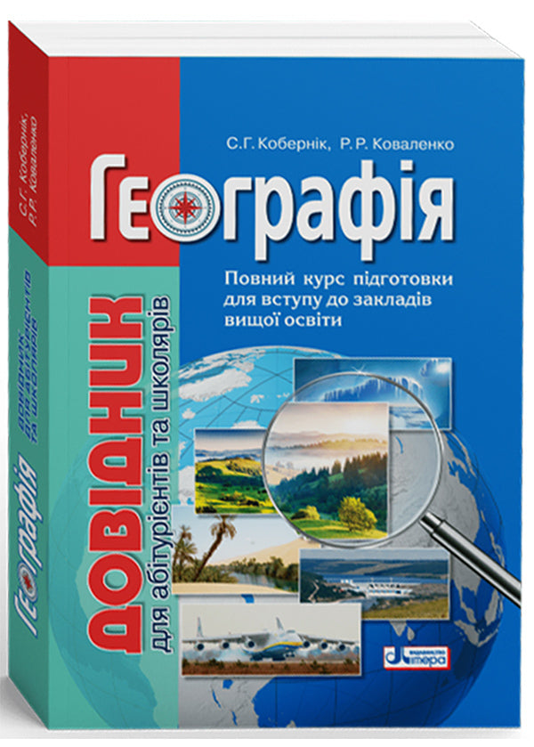 Geography.The guide for applicants and students / Географія. Довідник для абітурієнтів та школярів Сергей Коберник, Роман Коваленко 978-966-945-118-7-1