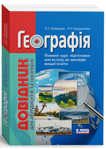 Geography.The guide for applicants and students / Географія. Довідник для абітурієнтів та школярів Сергей Коберник, Роман Коваленко 978-966-945-118-7-1