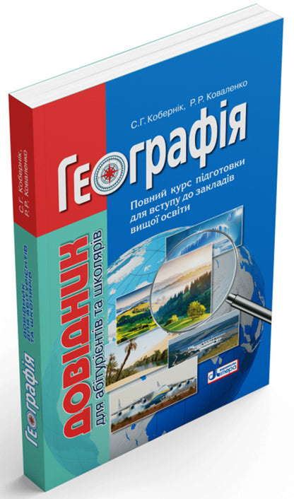 Geography.The guide for applicants and students / Географія. Довідник для абітурієнтів та школярів Сергей Коберник, Роман Коваленко 978-966-945-118-7-2