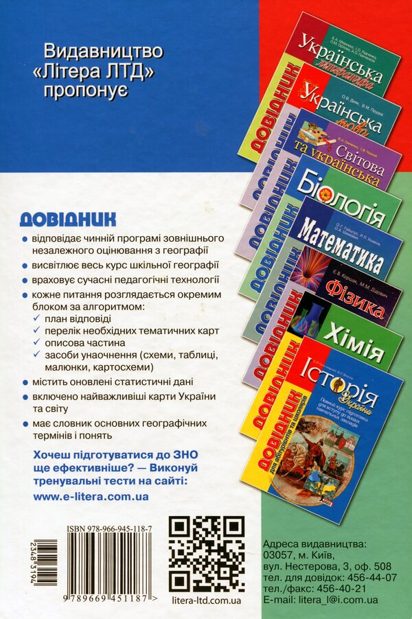 Geography.The guide for applicants and students / Географія. Довідник для абітурієнтів та школярів Сергей Коберник, Роман Коваленко 978-966-945-118-7-3