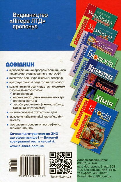 Geography.The guide for applicants and students / Географія. Довідник для абітурієнтів та школярів Сергей Коберник, Роман Коваленко 978-966-945-118-7-3