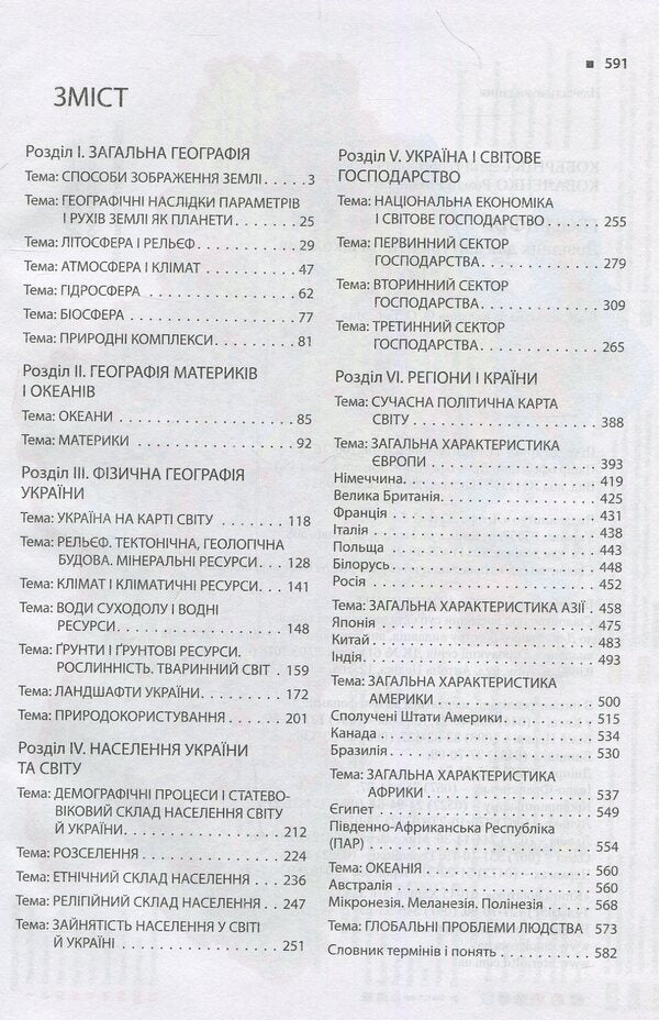 Geography.The guide for applicants and students / Географія. Довідник для абітурієнтів та школярів Сергей Коберник, Роман Коваленко 978-966-945-118-7-4