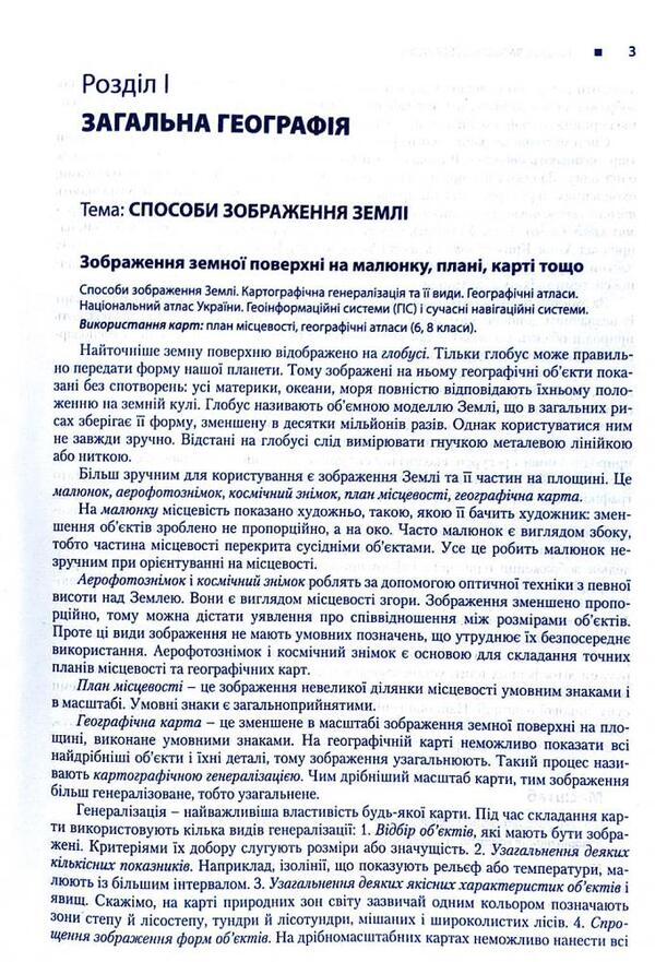 Geography.The guide for applicants and students / Географія. Довідник для абітурієнтів та школярів Сергей Коберник, Роман Коваленко 978-966-945-118-7-5