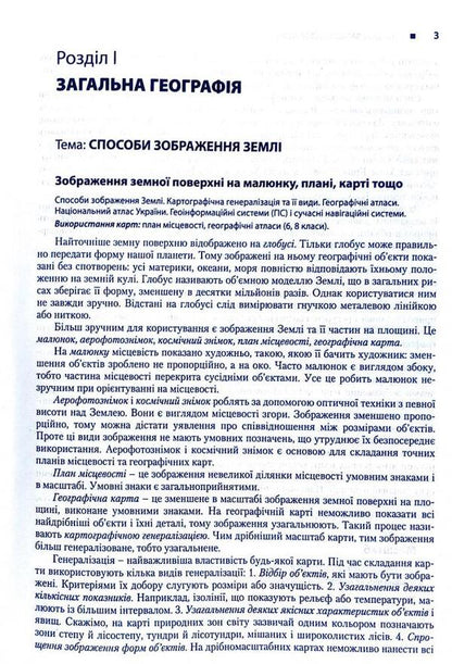 Geography.The guide for applicants and students / Географія. Довідник для абітурієнтів та школярів Сергей Коберник, Роман Коваленко 978-966-945-118-7-5