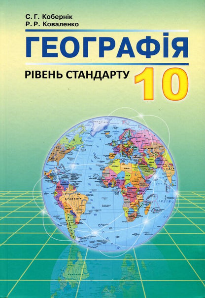 Geography. 10Th Grade / Географія. 10 клас Sergey Kobernyk, Roman Kovalenko / Сергій Коберник, Роман Коваленко 9789666823949,9786175392799-1