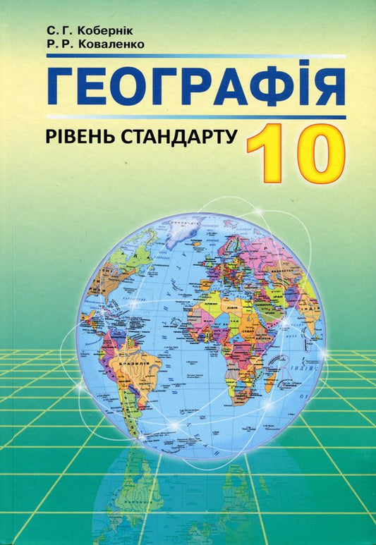 Geography. 10Th Grade / Географія. 10 клас Sergey Kobernyk, Roman Kovalenko / Сергій Коберник, Роман Коваленко 9789666823949,9786175392799-1