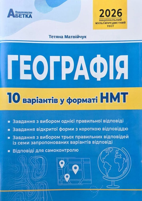 Geography. 10 Options In The NMT 2026 Format / Географія. 10 варіантів у форматі НМТ 2026 Tatiana Matviychuk / Тетяна Матвійчук 9789666824281-1