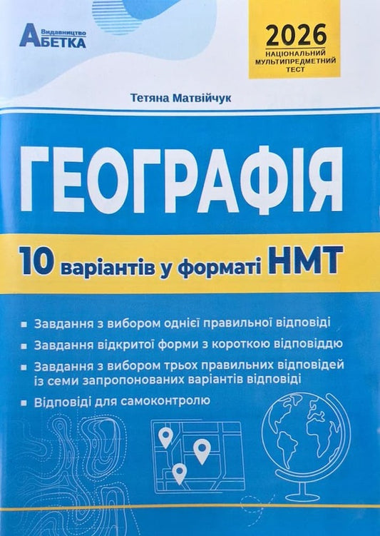Geography. 10 Options In The NMT 2026 Format / Географія. 10 варіантів у форматі НМТ 2026 Tatiana Matviychuk / Тетяна Матвійчук 9789666824281-1