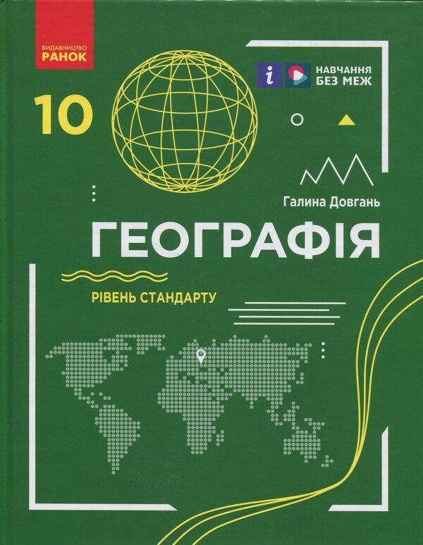 Geography. 10th grade Standard level / Географія. 10 клас. Рівень стандарту Галина Довгань 9786170991638-1