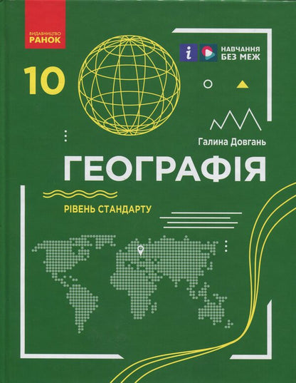 Geography. 10th grade Standard level / Географія. 10 клас. Рівень стандарту Галина Довгань 9786170991638-1