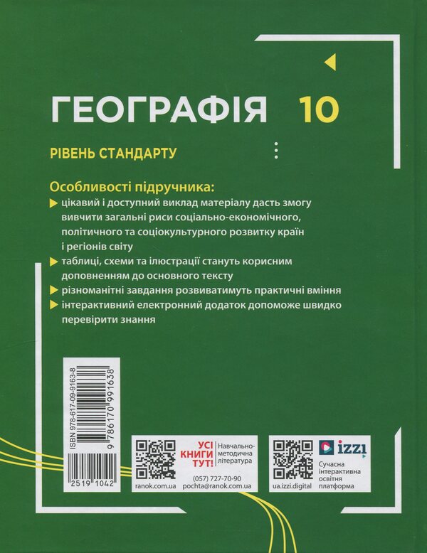 Geography. 10th grade Standard level / Географія. 10 клас. Рівень стандарту Галина Довгань 9786170991638-2