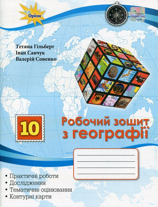 Geography. 10th grade Workbook / Географія. 10 клас. Робочий зошит Татьяна Гильберг, Иван Савчук, Валерий Совенко 978-966-991-307-4-1