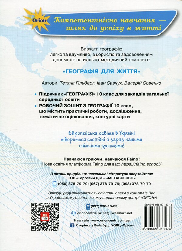 Geography. 10th grade Workbook / Географія. 10 клас. Робочий зошит Татьяна Гильберг, Иван Савчук, Валерий Совенко 978-966-991-307-4-2