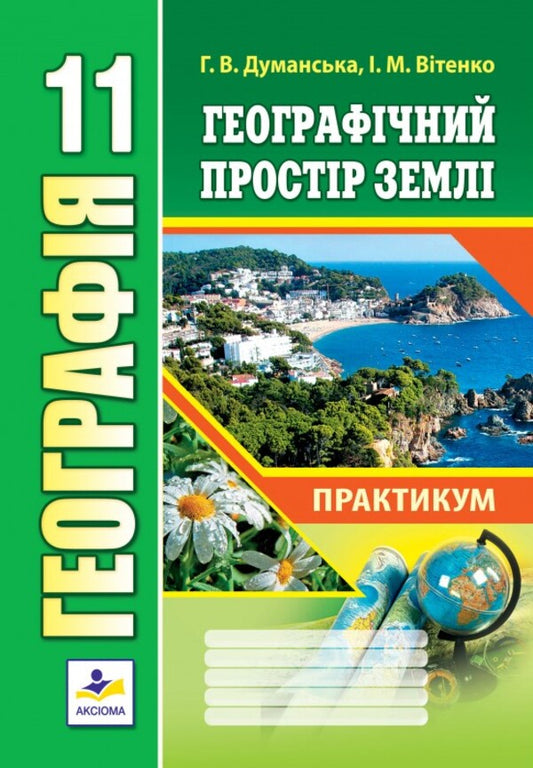 Geography. 11th grade. Geographical space of the Earth. Practicum / Географія. 11 клас. Географічний простір Землі. Практикум Галина Думанская, Игорь Витенко 978-966-496-546-7-1