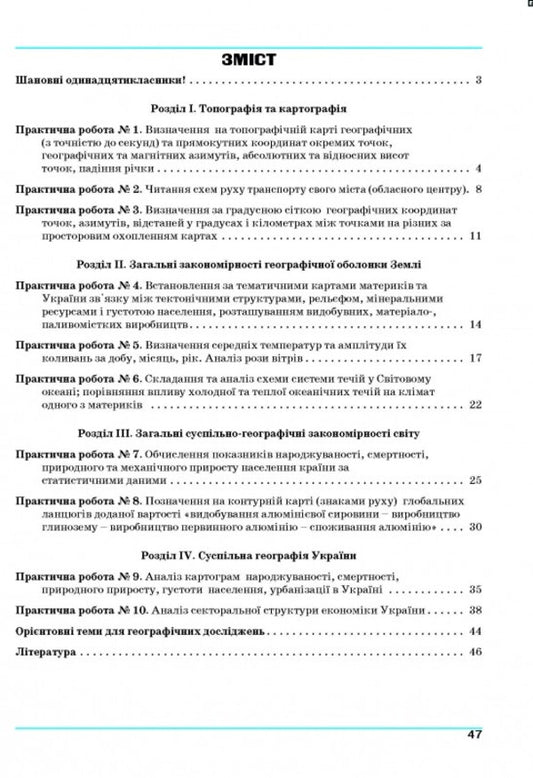 Geography. 11th grade. Geographical space of the Earth. Practicum / Географія. 11 клас. Географічний простір Землі. Практикум Галина Думанская, Игорь Витенко 978-966-496-546-7-2
